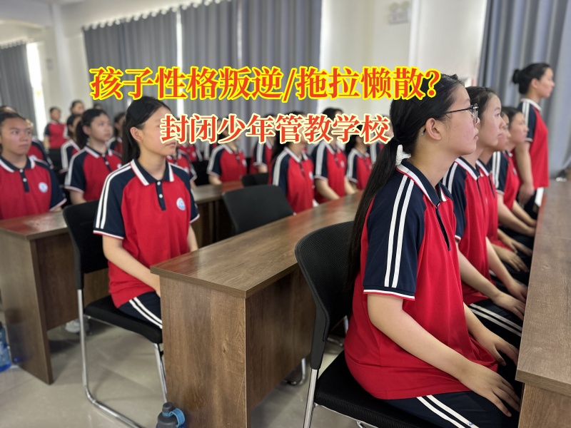 封閉少年管教學(xué)校：為孩子驅(qū)散懶惰陰霾，點亮勤奮之光