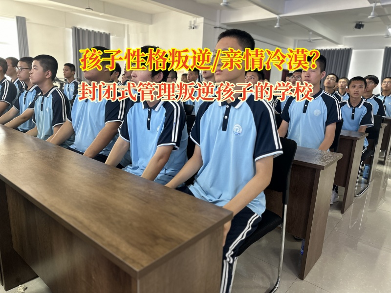 封閉式管理叛逆孩子的學(xué)校為冷漠親子關(guān)系架起溫暖橋梁 封閉式管理叛逆孩子的學(xué)校為冷漠親子關(guān)系架起溫暖橋梁