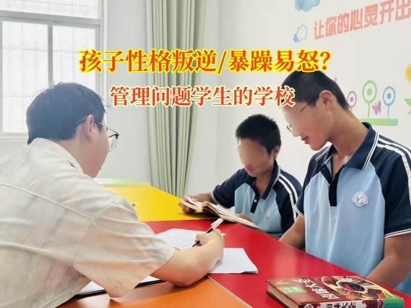 管理問(wèn)題學(xué)生的學(xué)校矯正孩子暴躁易怒的陰霾 管理問(wèn)題學(xué)生的學(xué)校矯正孩子暴躁易怒的陰霾