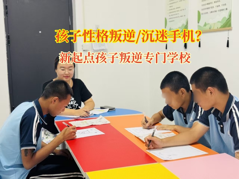 讓孩子跳出“數(shù)字牢籠”，新起點孩子叛逆專門學(xué)校有高招!