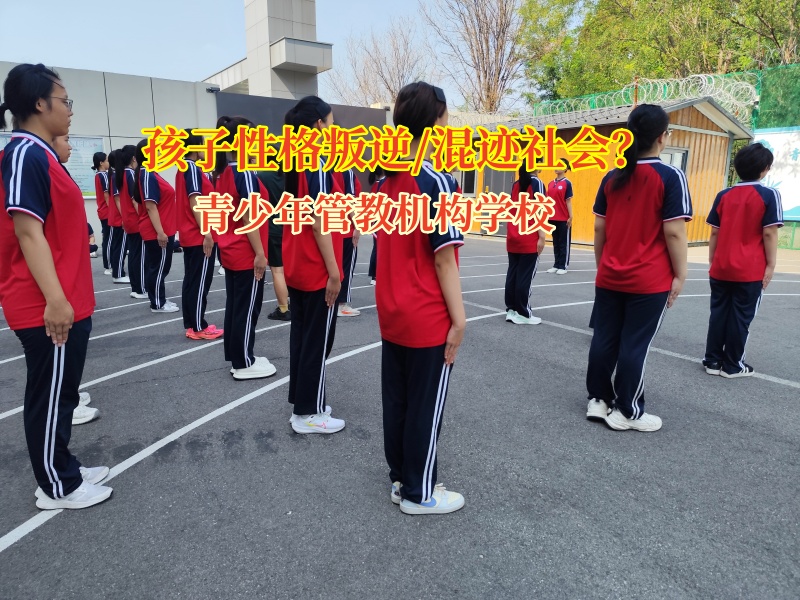 青少年管教機(jī)構(gòu)學(xué)校筑牢成長(zhǎng)防線,讓青少年遠(yuǎn)離“混社會(huì)”泥潭 青少年管教機(jī)構(gòu)學(xué)校筑牢成長(zhǎng)防線,讓青少年遠(yuǎn)離“混社會(huì)”泥潭