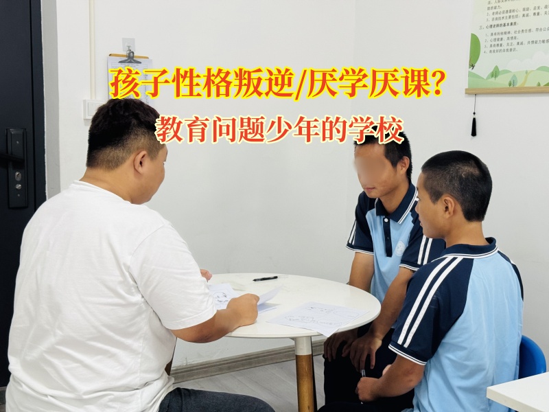 教育問題少年的學校啟學途新章，育少年新夢