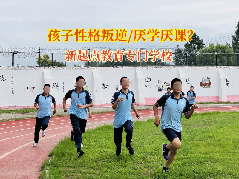 新起點教育專門學校叛逆少年的夢想蛻變營 新起點教育專門學校叛逆少年的夢想蛻變營