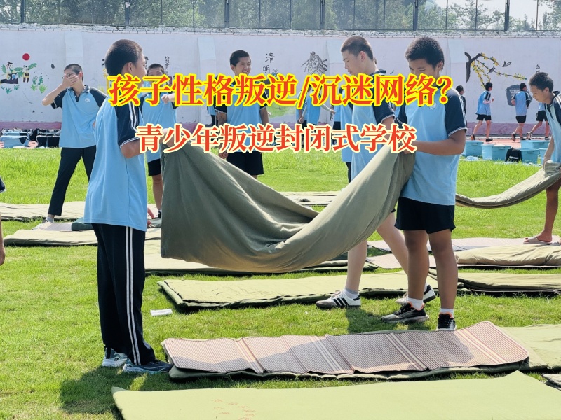 青少年叛逆封閉式學(xué)校幫孩子找回生活的“生物鐘”