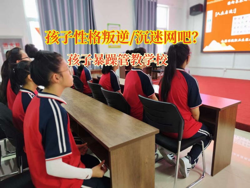 孩子暴躁管教學校幫孩子掙脫網吧“泥沼” 孩子暴躁管教學校幫孩子掙脫網吧“泥沼”