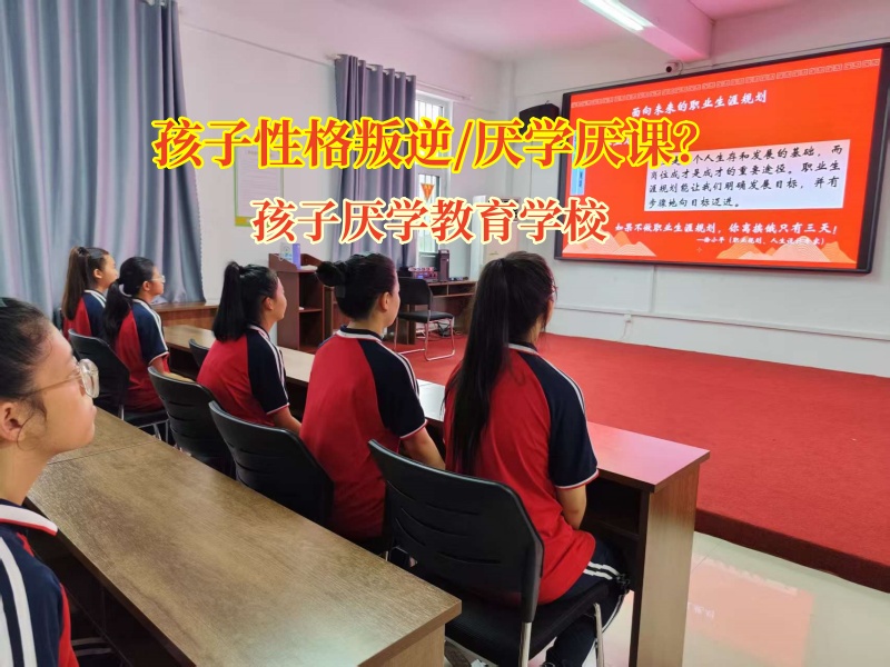 孩子厭學(xué)教育學(xué)校為厭學(xué)孩子帶來(lái)新希望 孩子厭學(xué)教育學(xué)校為厭學(xué)孩子帶來(lái)新希望