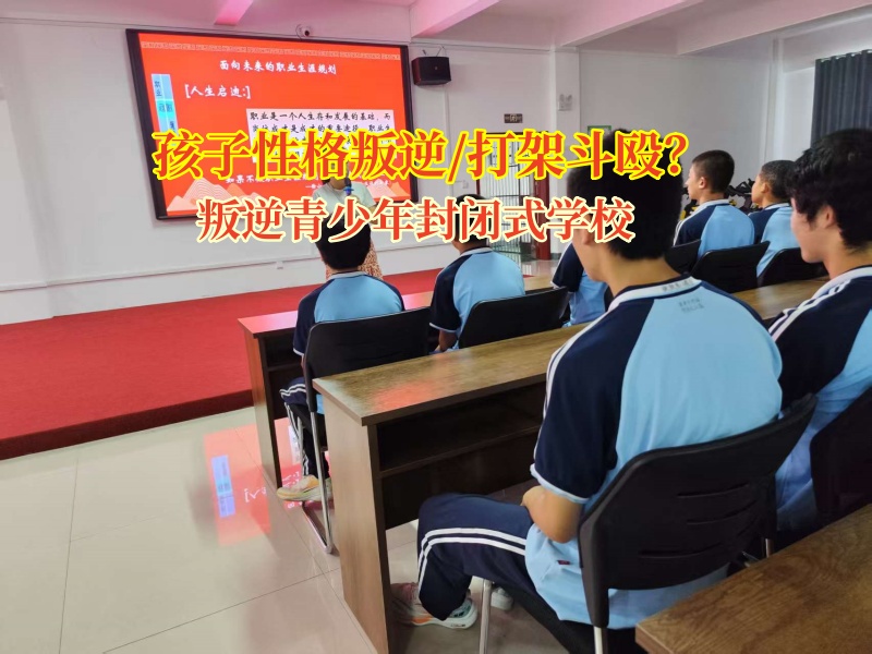 叛逆少年“打架魔咒”咋破?叛逆青少年封閉式學校有高招! 叛逆少年“打架魔咒”咋破?叛逆青少年封閉式學校有高招!