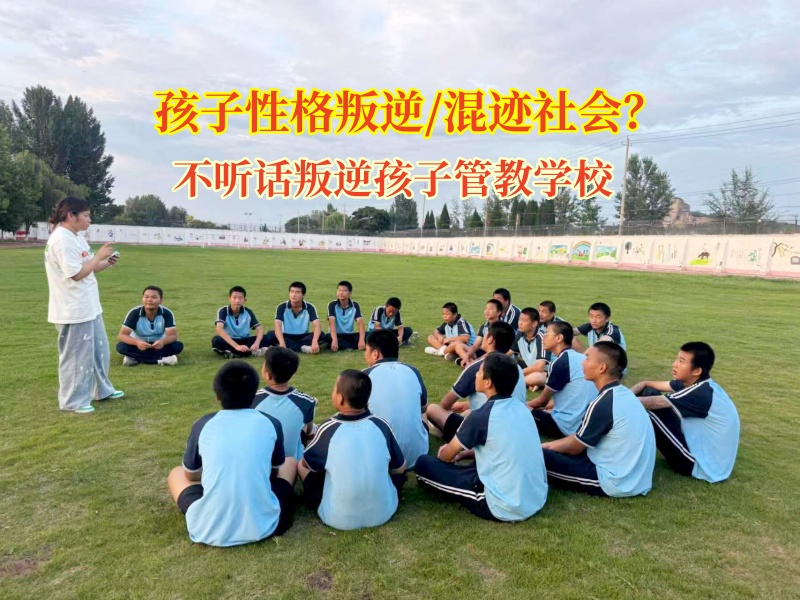 不聽話叛逆孩子管教學(xué)校為迷途少年點亮歸途 不聽話叛逆孩子管教學(xué)校為迷途少年點亮歸途