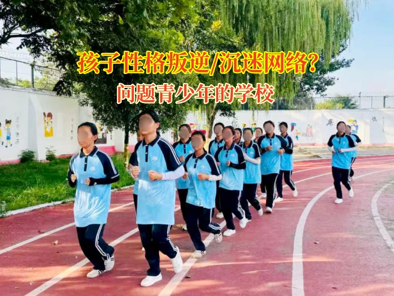 掙脫“網”縛,奔赴現實新程—問題青少年的學校在行動 掙脫“網”縛,奔赴現實新程—問題青少年的學校在行動