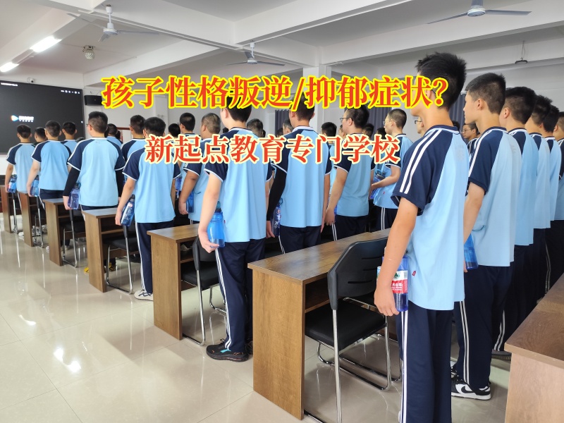 新起點(diǎn)教育專門學(xué)校為叛逆期抑郁孩子點(diǎn)亮希望之光