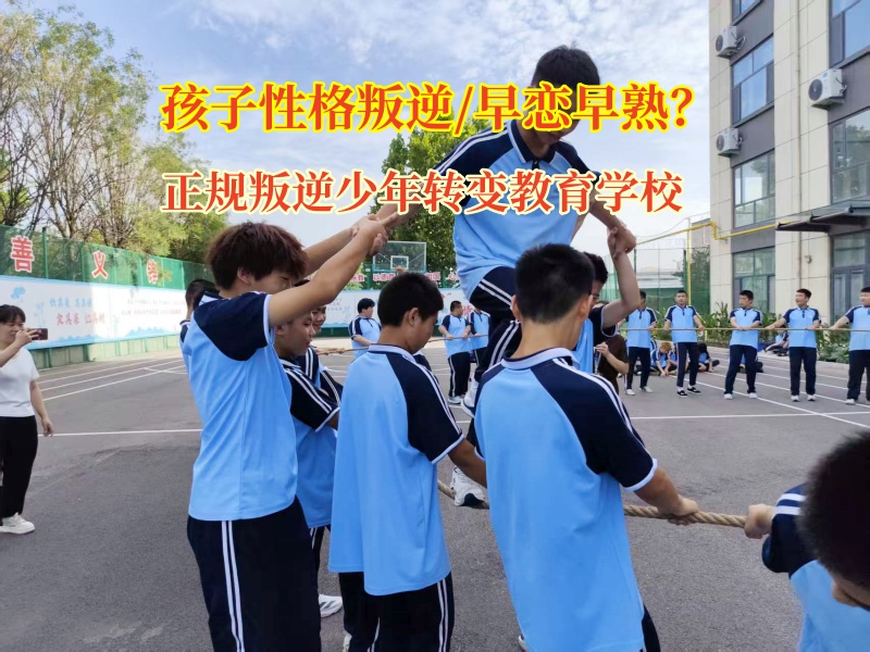 高中娃叛逆期早戀愁煞人?正規(guī)叛逆少年轉變教育學校有高招! 高中娃叛逆期早戀愁煞人?正規(guī)叛逆少年轉變教育學校有高招!