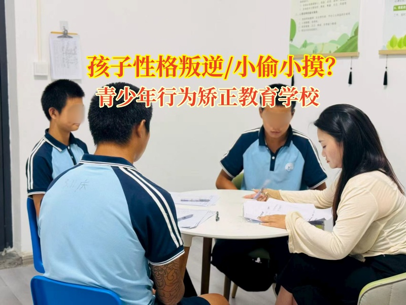 青少年行為矯正教育學(xué)校矯正孩子小偷小摸的行為 青少年行為矯正教育學(xué)校矯正孩子小偷小摸的行為