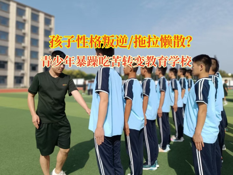 青少年暴躁吃苦轉變教育學校幫孩子告別拖拉