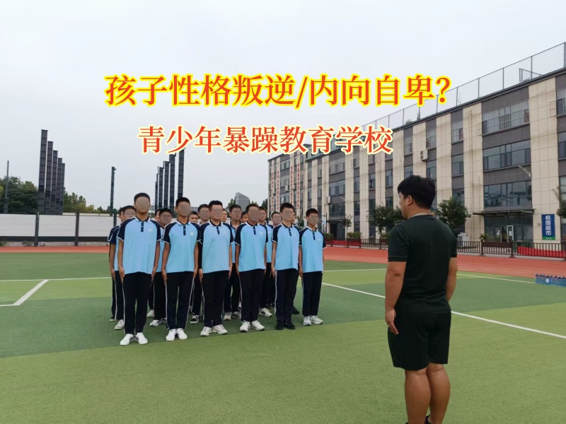 青少年暴躁教育學校為自卑孩子點亮自信之光