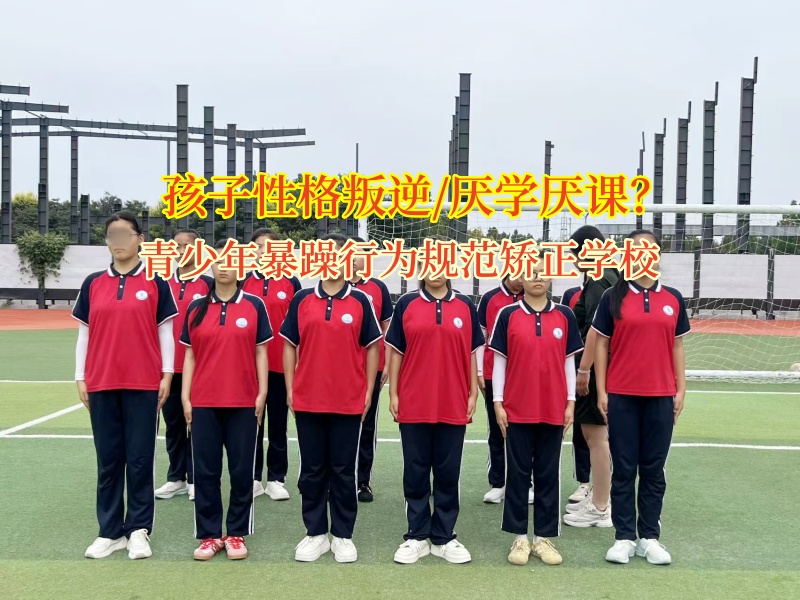 青少年暴躁行為規范矯正學校矯正孩子不愛上學問題 青少年暴躁行為規范矯正學校矯正孩子不愛上學問題