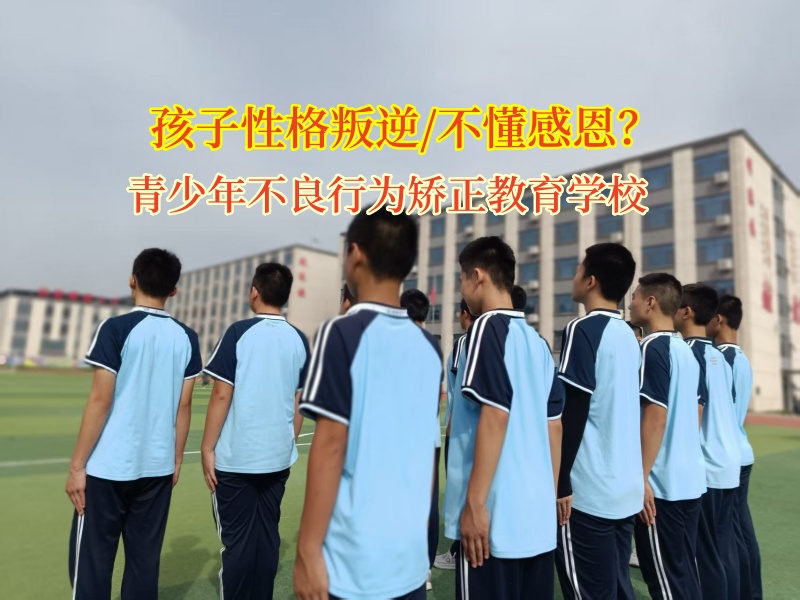 青少年不良行為矯正教育學校改善孩子不懂感恩