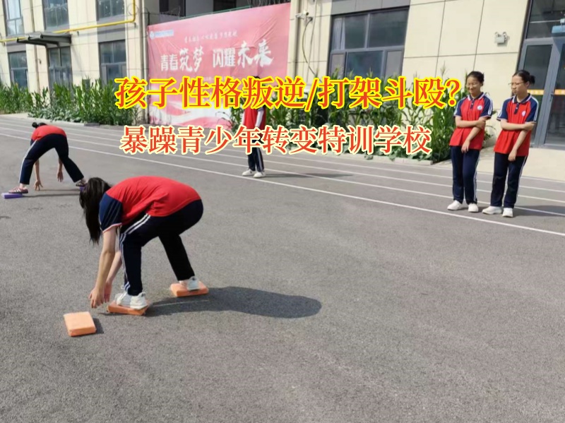 暴躁青少年轉變特訓學校矯正孩子之間斗毆的問題 暴躁青少年轉變特訓學校矯正孩子之間斗毆的問題