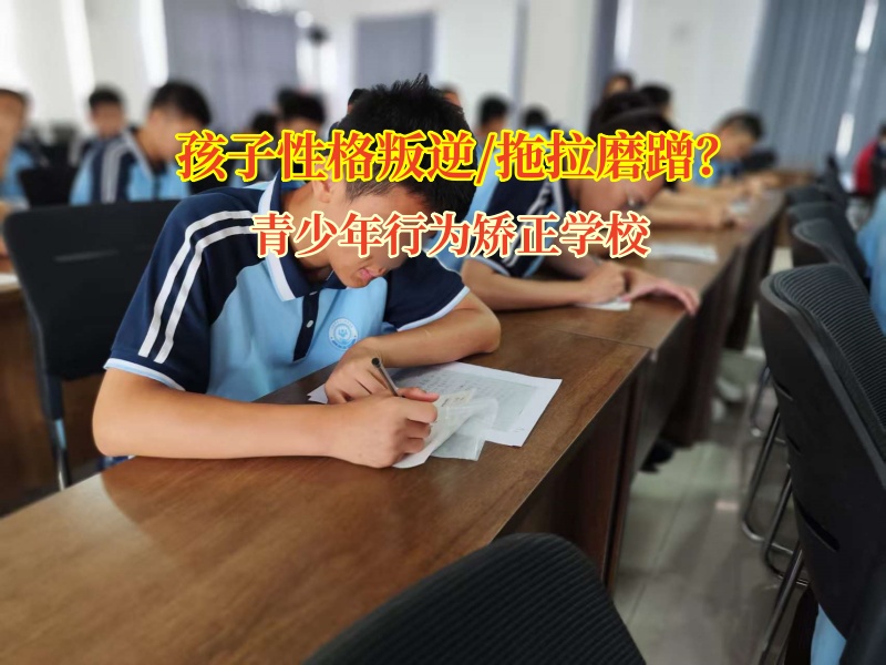 告別磨蹭，青少年行為矯正學校為青少年成長提速