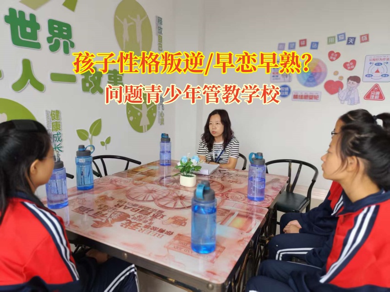 問題青少年管教學校教家長預防孩子早戀的問題 問題青少年管教學校教家長預防孩子早戀的問題