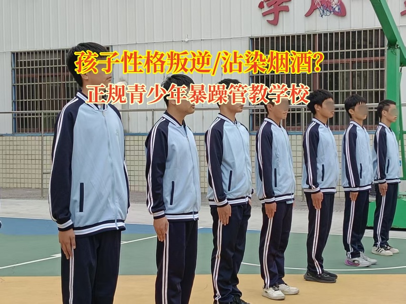 正規青少年暴躁管教學校幫孩子遠離煙酒“泥潭” 正規青少年暴躁管教學校幫孩子遠離煙酒“泥潭”