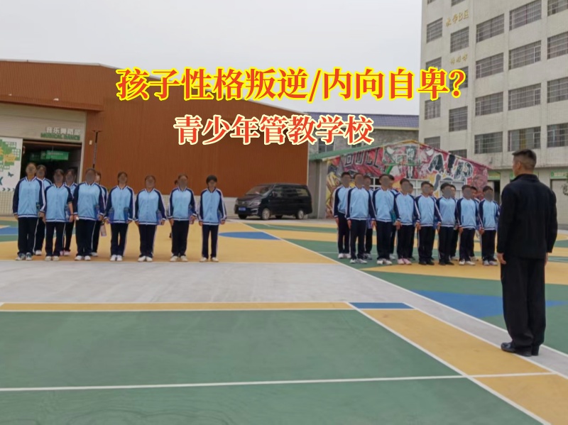 青少年管教學校為叛逆內向孩子點亮心燈 青少年管教學校為叛逆內向孩子點亮心燈
