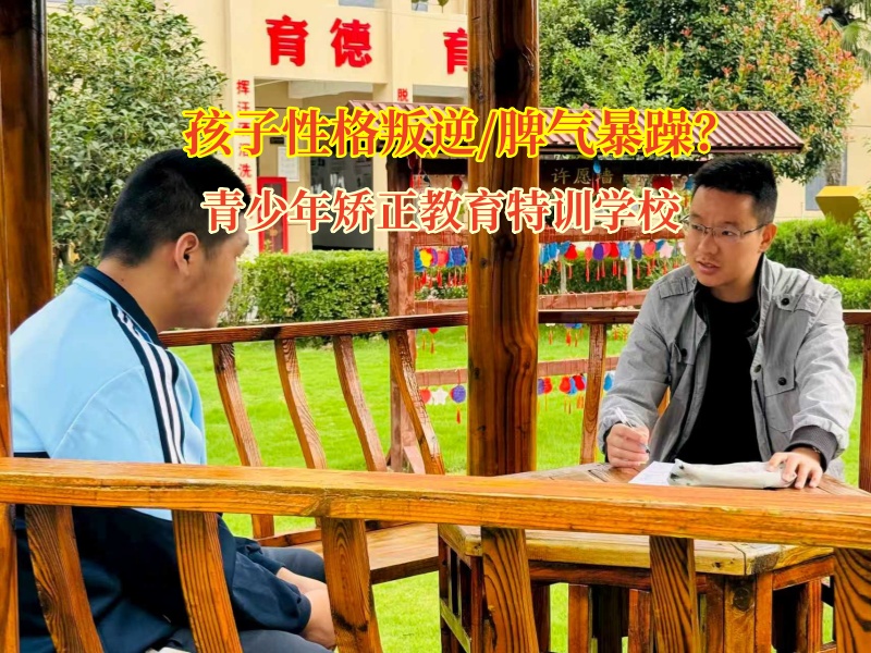 青少年矯正教育特訓(xùn)學(xué)校馴服“小火山”的妙方 青少年矯正教育特訓(xùn)學(xué)校馴服“小火山”的妙方
