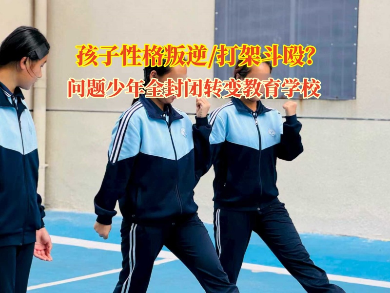 青少年強制轉變教育學校點亮自閉少年的希望之光 青少年強制轉變教育學校點亮自閉少年的希望之光