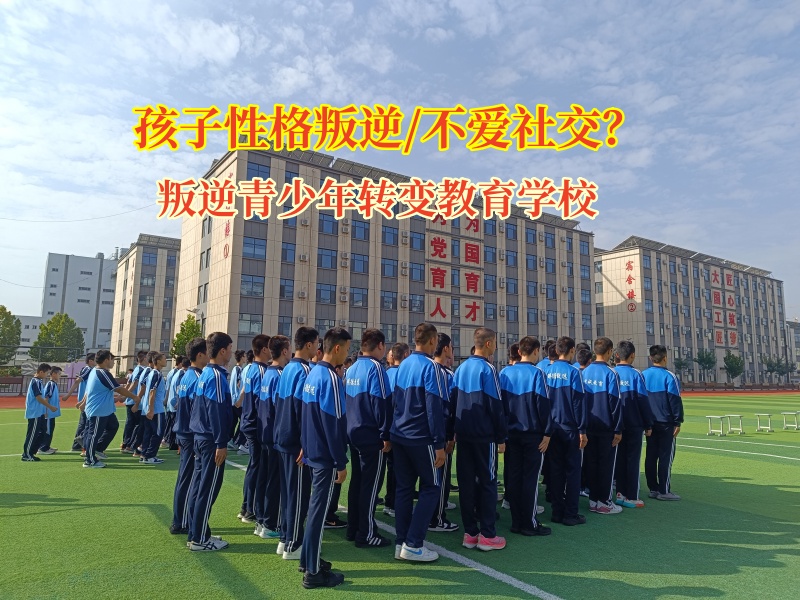 叛逆青少年轉變教育學校矯正孩子不喜歡社交 叛逆青少年轉變教育學校矯正孩子不喜歡社交