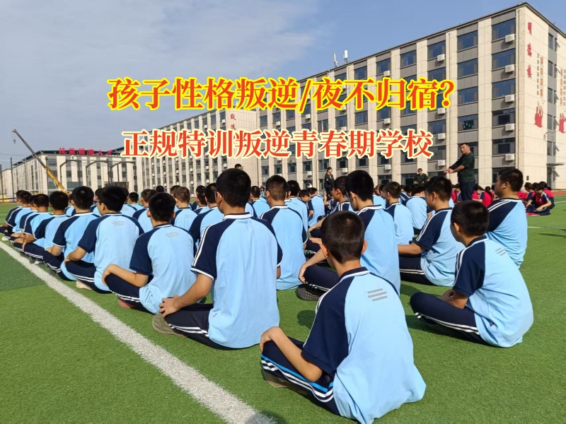 正規(guī)特訓(xùn)叛逆青春期學(xué)校為叛逆夜歸少年點(diǎn)亮歸途 正規(guī)特訓(xùn)叛逆青春期學(xué)校為叛逆夜歸少年點(diǎn)亮歸途