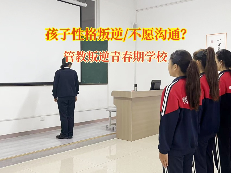 管教叛逆青春期學校助叛逆孩子敞開心扉 管教叛逆青春期學校助叛逆孩子敞開心扉