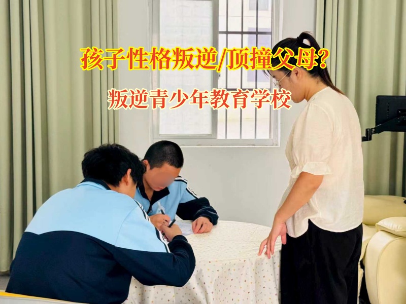 叛逆青少年教育學校矯正孩子打砸東西的行為 叛逆青少年教育學校矯正孩子打砸東西的行為
