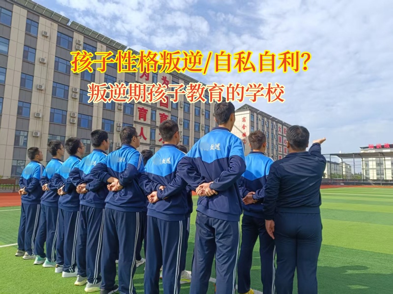 叛逆期孩子教育的學校矯正孩子自私的性格 叛逆期孩子教育的學校矯正孩子自私的性格