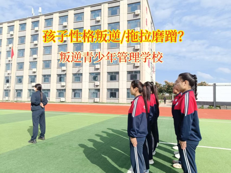 叛逆青少年管理學校改正做事磨蹭的習慣 叛逆青少年管理學校改正做事磨蹭的習慣
