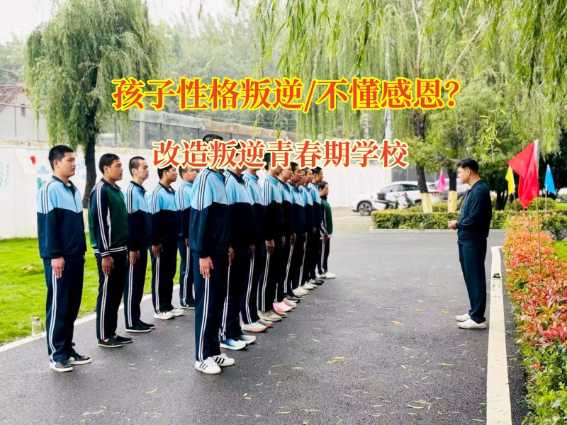 改造叛逆青春期學校培育孩子感恩之心 改造叛逆青春期學校培育孩子感恩之心