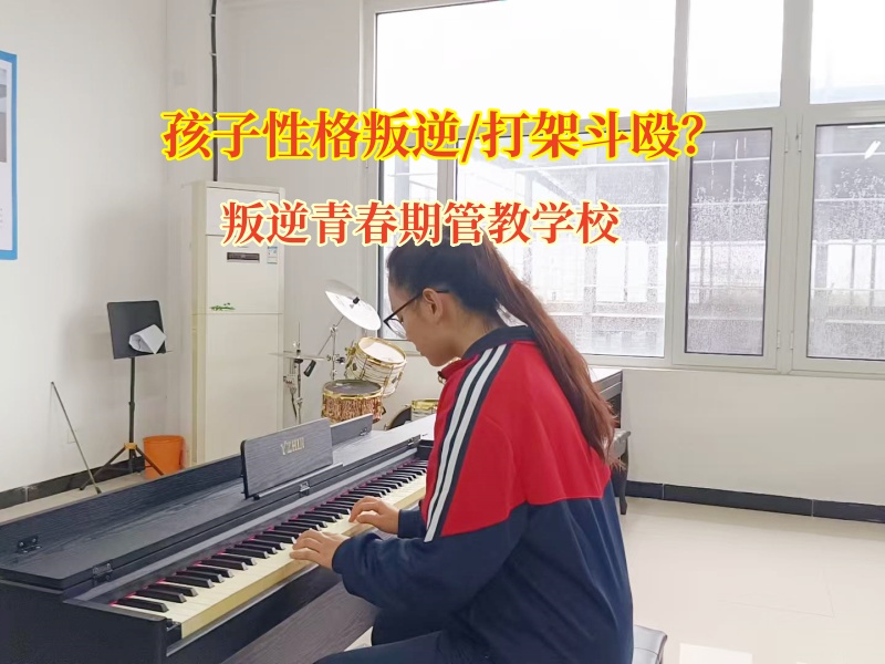 叛逆青春期管教學(xué)校快速糾正孩子打架傾向