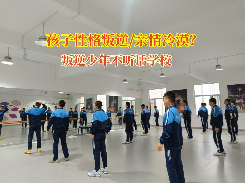 叛逆少年不聽話學校破解親情冷漠困局 叛逆少年不聽話學校破解親情冷漠困局
