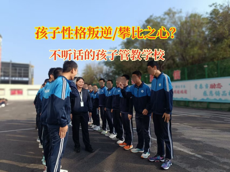 不聽話的孩子管教學(xué)校破解孩子叛逆攀比困局