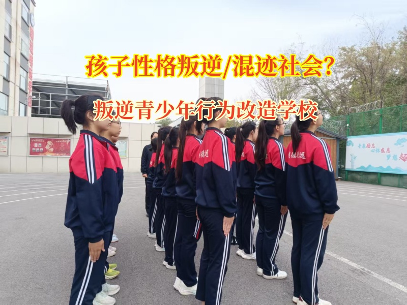 叛逆青少年行為改造學校改造混社會的青少年