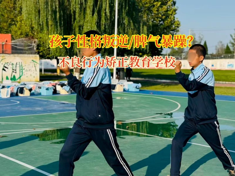 不良行為矯正教育學校改變青少年脾氣暴躁 不良行為矯正教育學校改變青少年脾氣暴躁