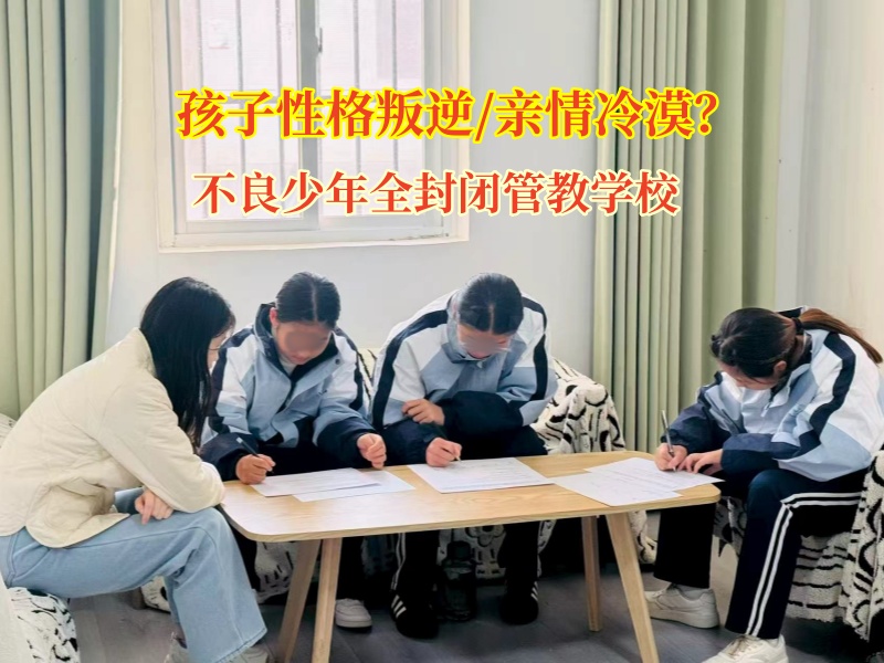 不良少年全封閉管教學校糾正青少年親情冷漠 不良少年全封閉管教學校糾正青少年親情冷漠