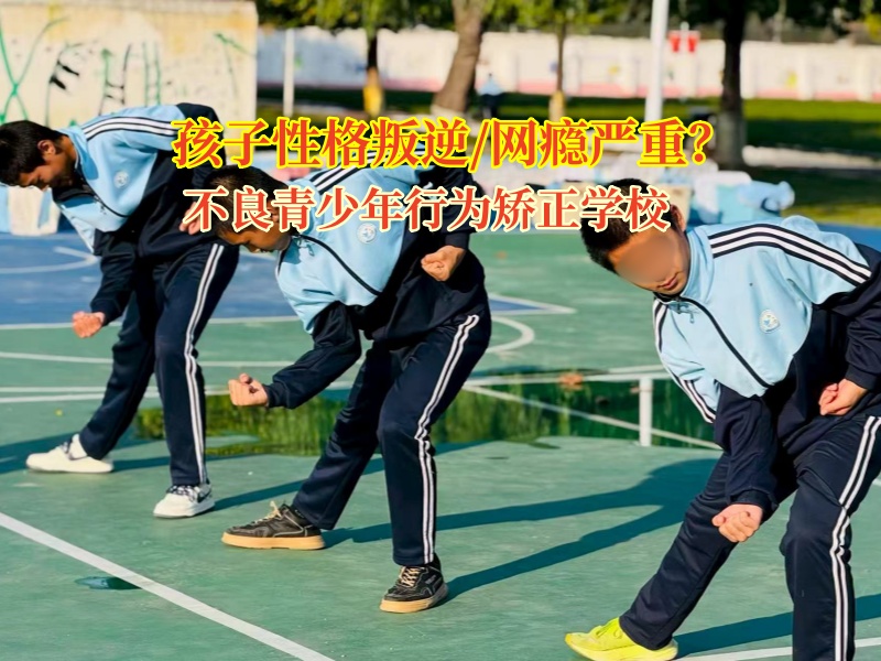 不良青少年行為矯正學校管教情緒失控的孩子 不良青少年行為矯正學校管教情緒失控的孩子