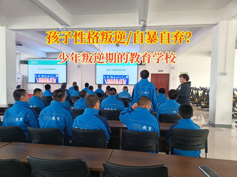 少年叛逆期的教育學校改變孩子自暴自棄想法