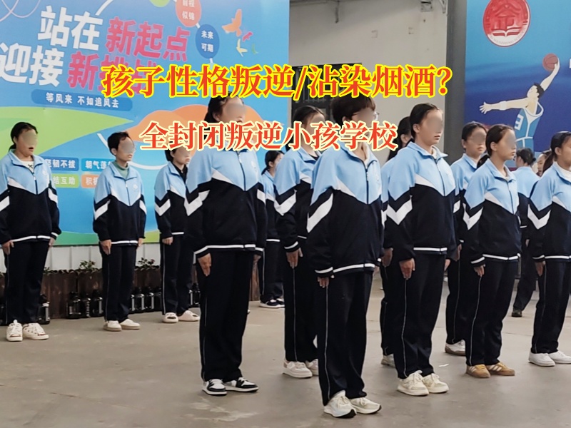 全封閉叛逆小孩學校管教吸煙喝酒的青少年