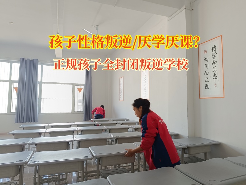 正規孩子全封閉叛逆學校真的能糾正孩子嗎？