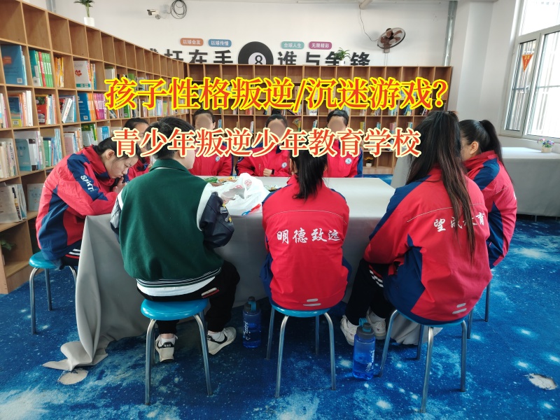 青少年叛逆少年教育學校糾正孩子沉迷游戲