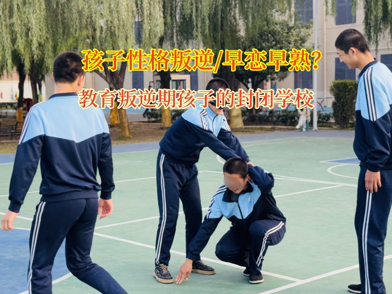 教育叛逆期孩子的封閉學校矯正孩子早戀問題 教育叛逆期孩子的封閉學校矯正孩子早戀問題