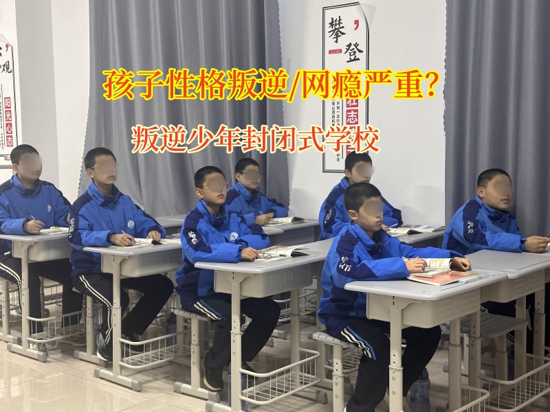 叛逆少年封閉式學校幫助孩子遠離網絡色情