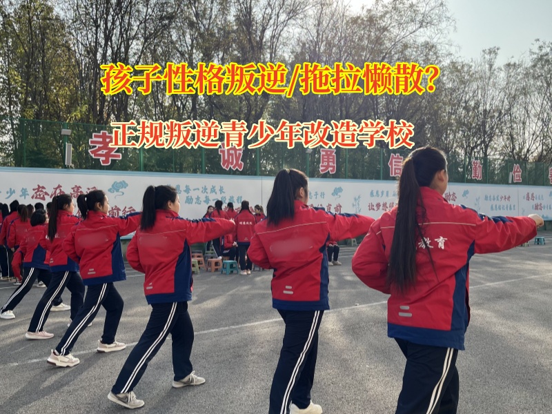 正規叛逆青少年改造學校矯正孩子“懶病”行為 正規叛逆青少年改造學校矯正孩子“懶病”行為