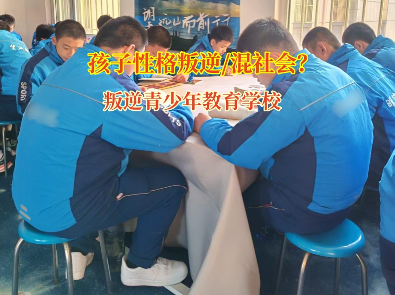 叛逆青少年教育學校矯正孩子混社會行為 叛逆青少年教育學校矯正孩子混社會行為