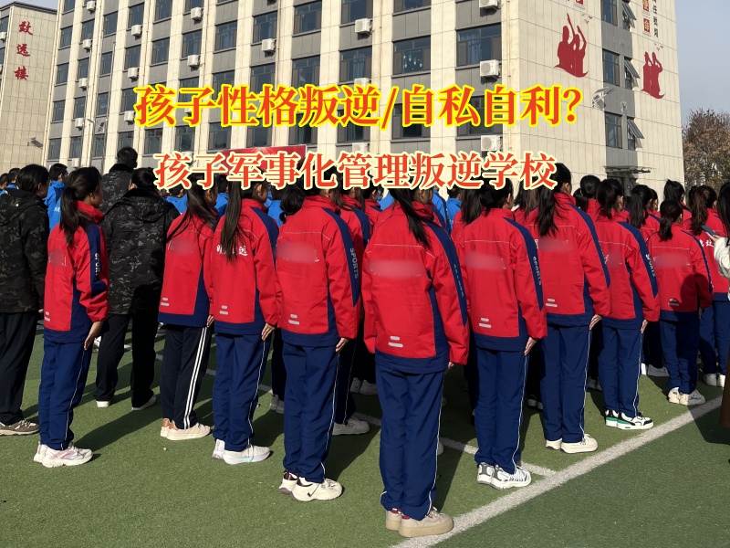 孩子軍事化管理叛逆學校矯正孩子自私自利的行為